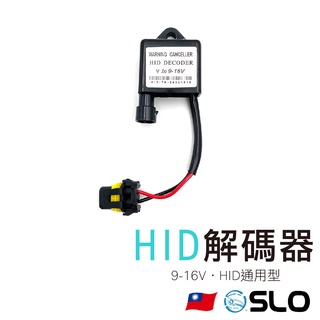 SLO【HID 解碼器】HID氙氣大燈 通用型 解碼器 安定器 CANBUS 各大歐系車 解碼