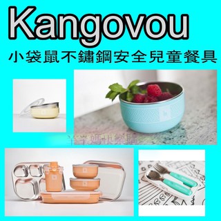 Kangovou 小袋鼠不鏽鋼安全兒童餐具 莫克總代理公司貨 小粥碗 點心碗 兩用杯 餐具