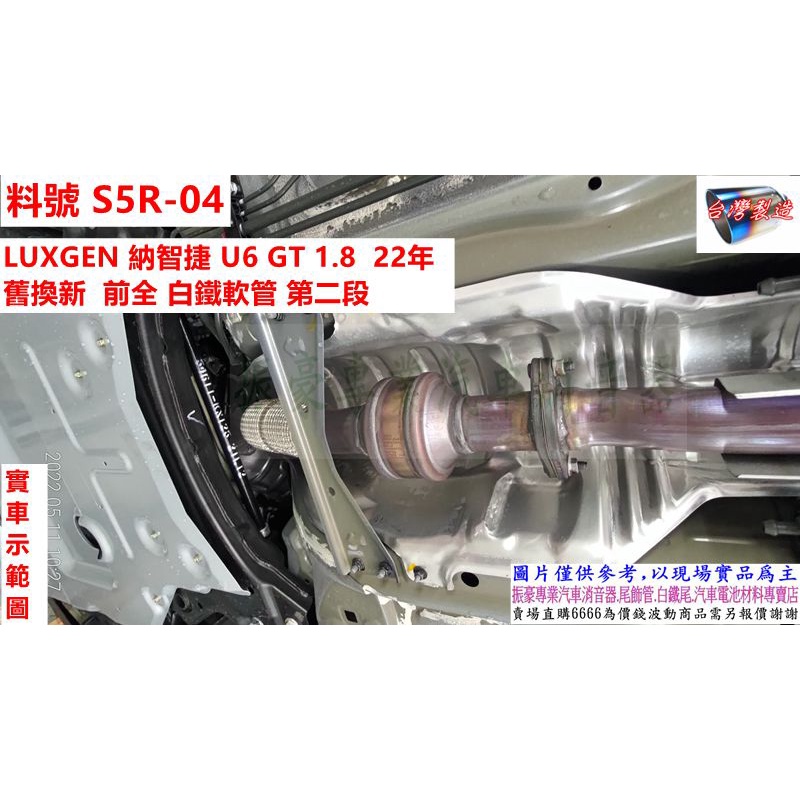 LUXGEN 納智捷 U6 GT 1.8 22年 舊換新 前全白鐵軟管 第二段 實車示範圖 料號 S5R-04