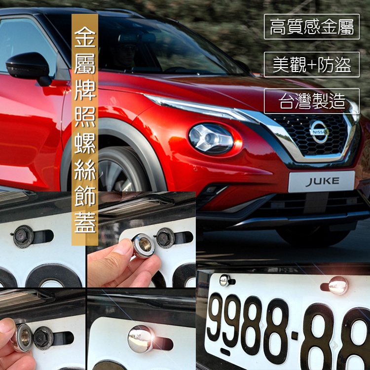 JR-佳睿精品 Nissan Juke 車牌螺絲飾蓋 大牌螺絲裝飾蓋 改裝配件