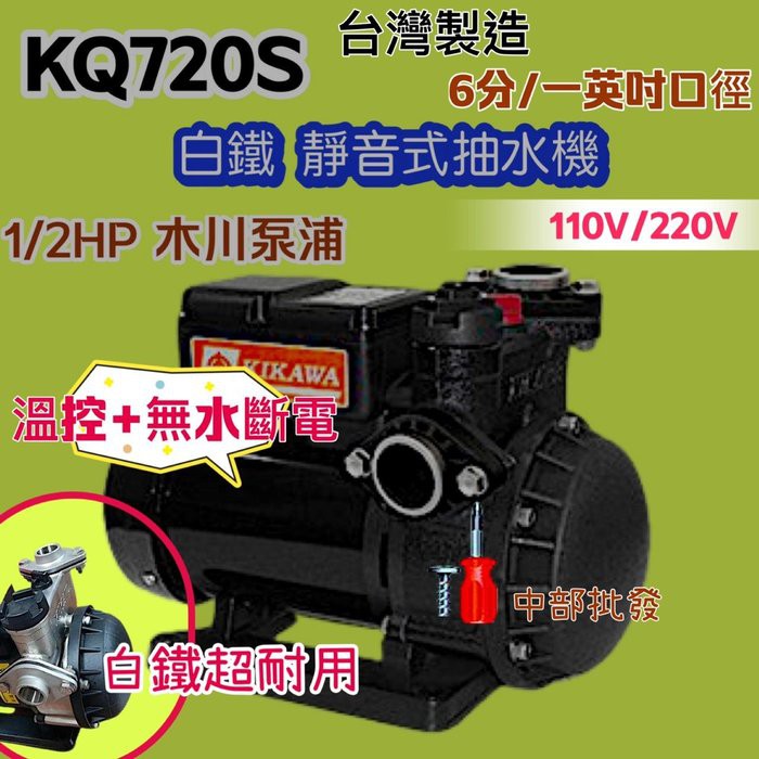 1/2HP 木川馬達 低噪音馬達 不生銹 白鐵水機 木川 KQ-720S 白鐵 靜音抽水機 電子式抽水機 KQ720S