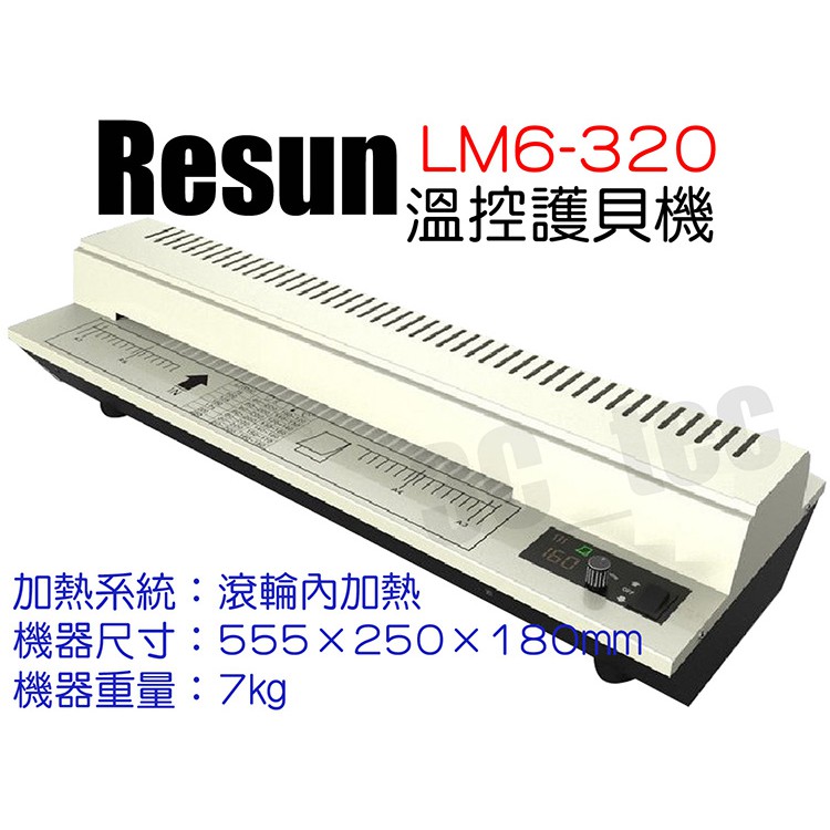 Resun LM6-320 護貝機 A3 4支滾輪 內加熱 使用護貝膠膜 7Kg