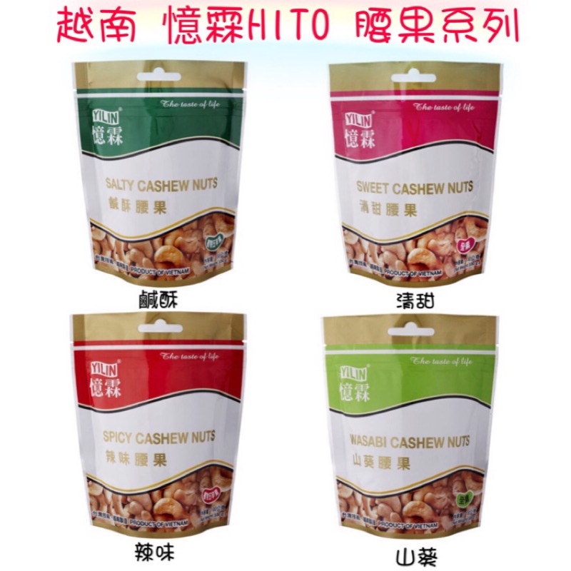 [媽寶]實體店面~現貨供應 憶霖腰果 億霖腰果 HITO 越南腰果 清甜腰果/鹹酥腰果/辣味腰果/山葵腰果