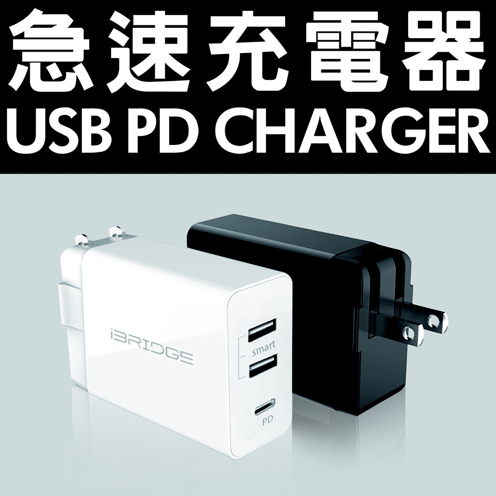 iBRIDGE PD急速雙USB充電器 - 比傳統豆腐頭充電快4倍  現貨 蝦皮直送