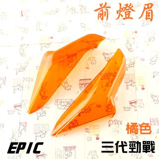 EPIC | 橘色 貼片式 日行燈 前燈眉 前小燈 附背膠 開發票 適用於 三代戰 三代勁戰 三代勁戰 三代目