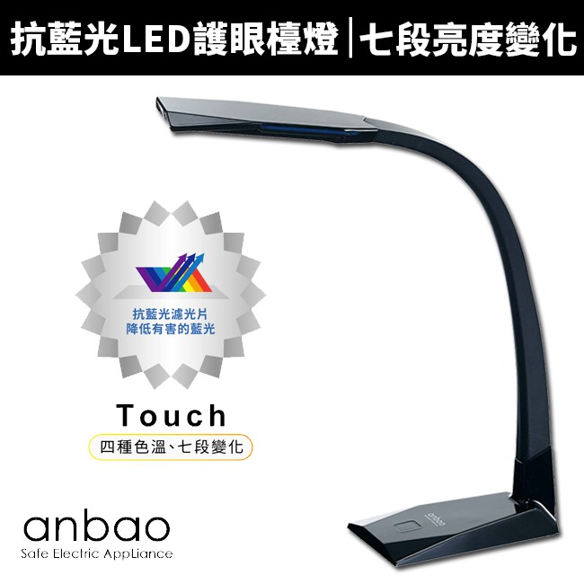 【Anbao 安寶】抗藍光LED護眼檯燈 (AB-7737)