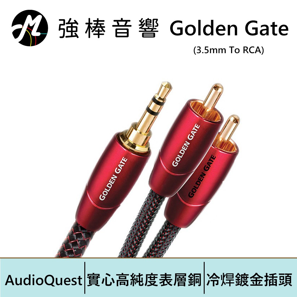 美國線聖 AudioQuest Golden Gate 【3.5mm To RCA】訊號線 | 強棒電子專賣店