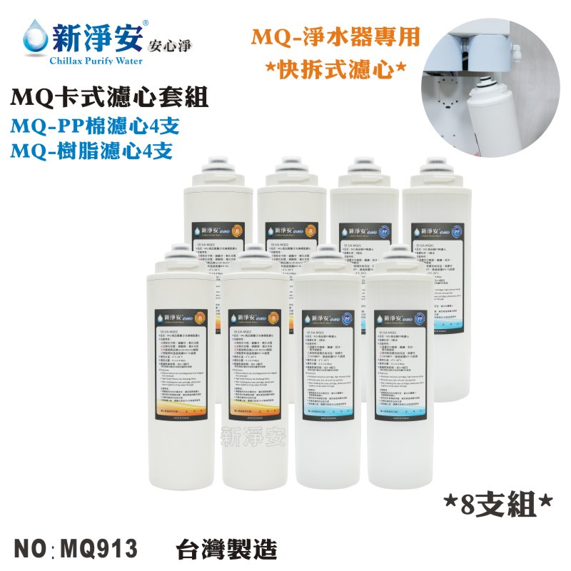 【龍門淨水】MQ快拆卡式淨水器年份濾心8支套組 MQ-PP棉5微米+樹脂+活性碳 除泥沙軟水餘氯 台灣製造(MQ913)