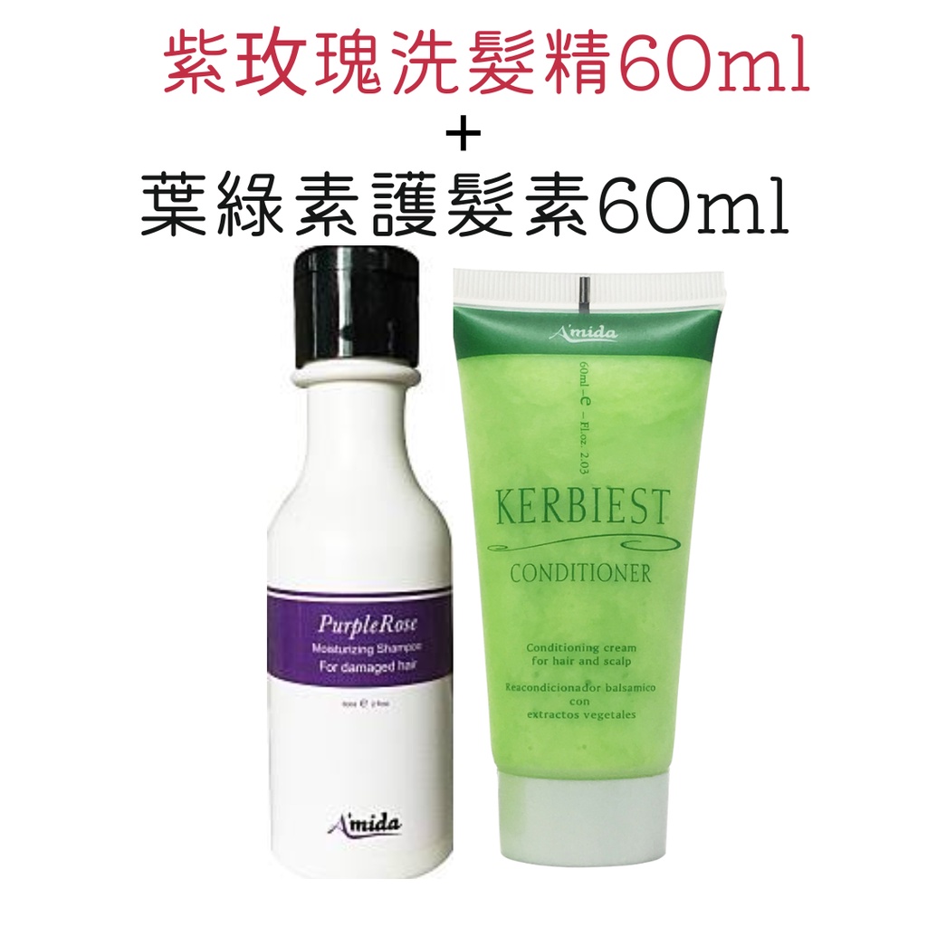 Amida 葉綠素超值組 洗髮精60ml+護髮調理素60ml 旅行組