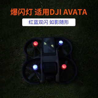 適用於 DJI AVATA 迷你爆閃夜航燈 LED信號閃光燈 警示方向辨別配件