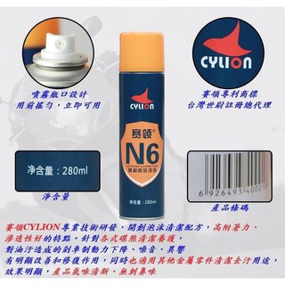 賽領CYLION 碟煞泡沫清潔劑N6 煞車盤碟剎碟盤碟煞盤保養清洗劑 機車自行車重機