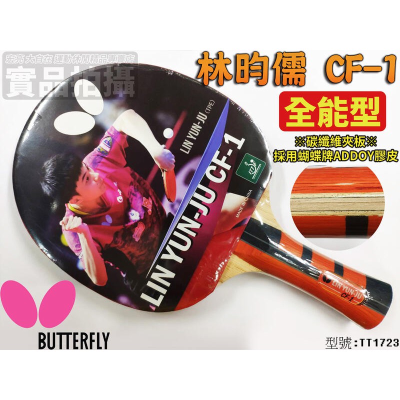 [大自在]含稅 BUTTERFLY 蝴蝶牌 桌球拍 林昀儒 CF-1 桌拍 刀板負手板 貼皮 全能 碳纖維 TT1723