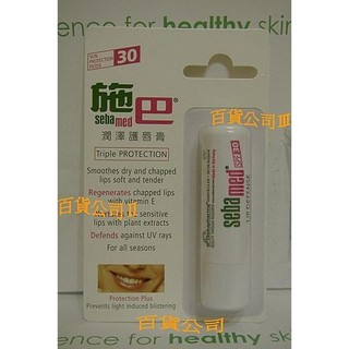 吾愛吳家【施巴開發票】潤澤護唇膏 ~防曬 SPF30~另有嬰兒護唇膏