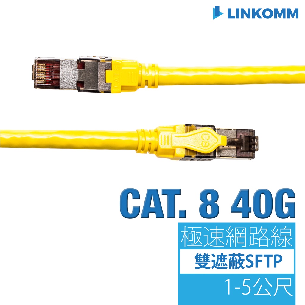 【LINKOMM】CAT8 40G 網路線 雙遮蔽 電競 音響 直播 串流 RJ45 NAS 高音質 高速 短線距離