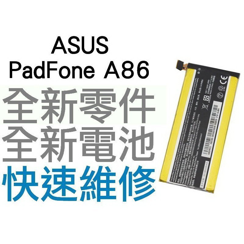 Asus Padfone Infinity A80 A86 全新電池 快速耗電 電池膨脹 【台中恐龍維修中心】