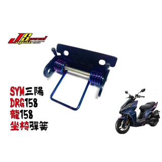 【LFM】DRG DRG158 座墊自動升起裝置 坐墊彈簧 坐墊自動彈起 坐墊支架組 鍍鈦 燒鈦 座墊彈簧 JS 瑞祥
