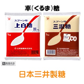 【免運】上白糖 日本 砂糖 糖 糖粉 海藻糖 細糖 二砂 白糖 紅糖 烘焙 1 kg 捲捲烘焙