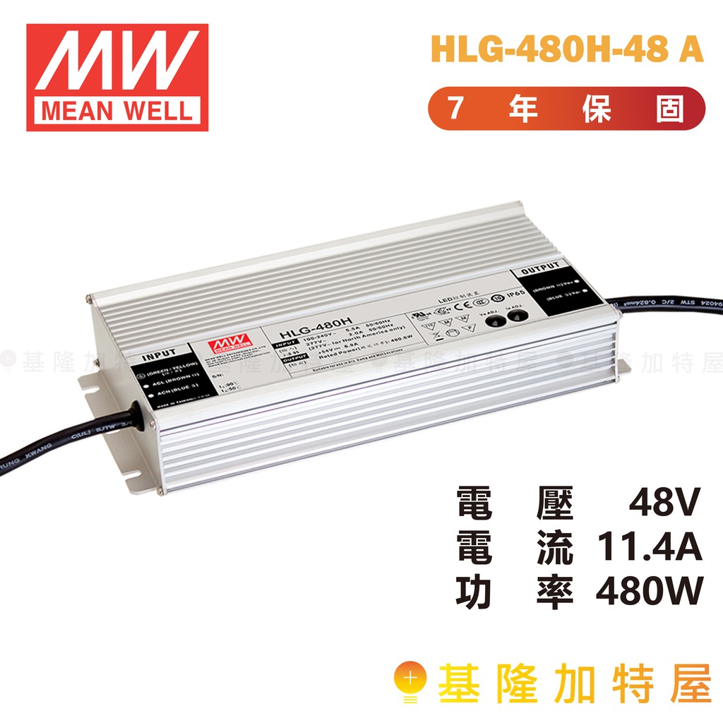 【基隆加特屋】明緯 MeanWell 電源供應器 HLG-480H-48 A 48V 11.4A 480W