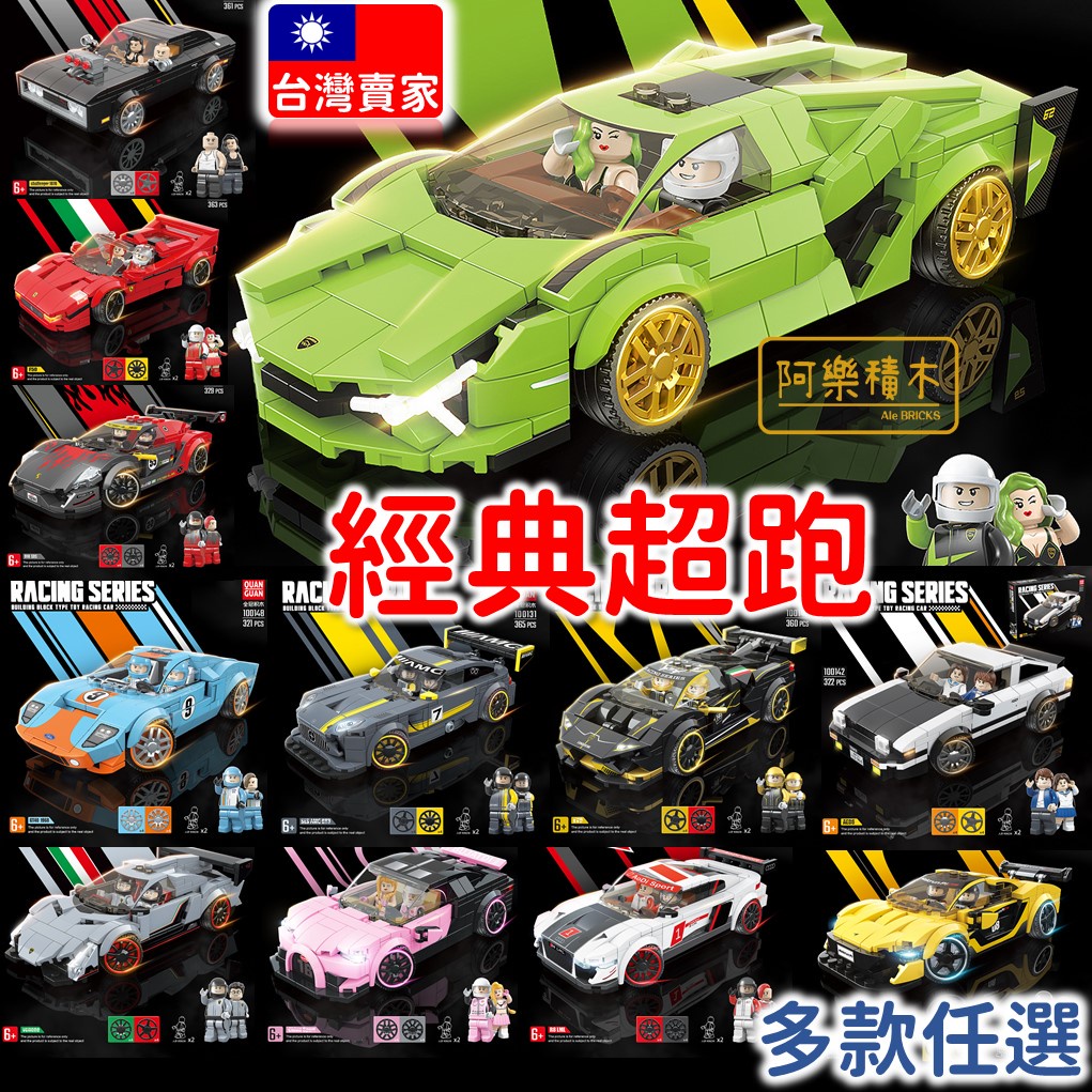 台灣現貨🔥 超跑 賓士 跑車 法拉利 保時捷 藍寶堅尼 8格賽車 汽車積木 賽車積木 賽車玩具 兒童玩具 汽車模型P1