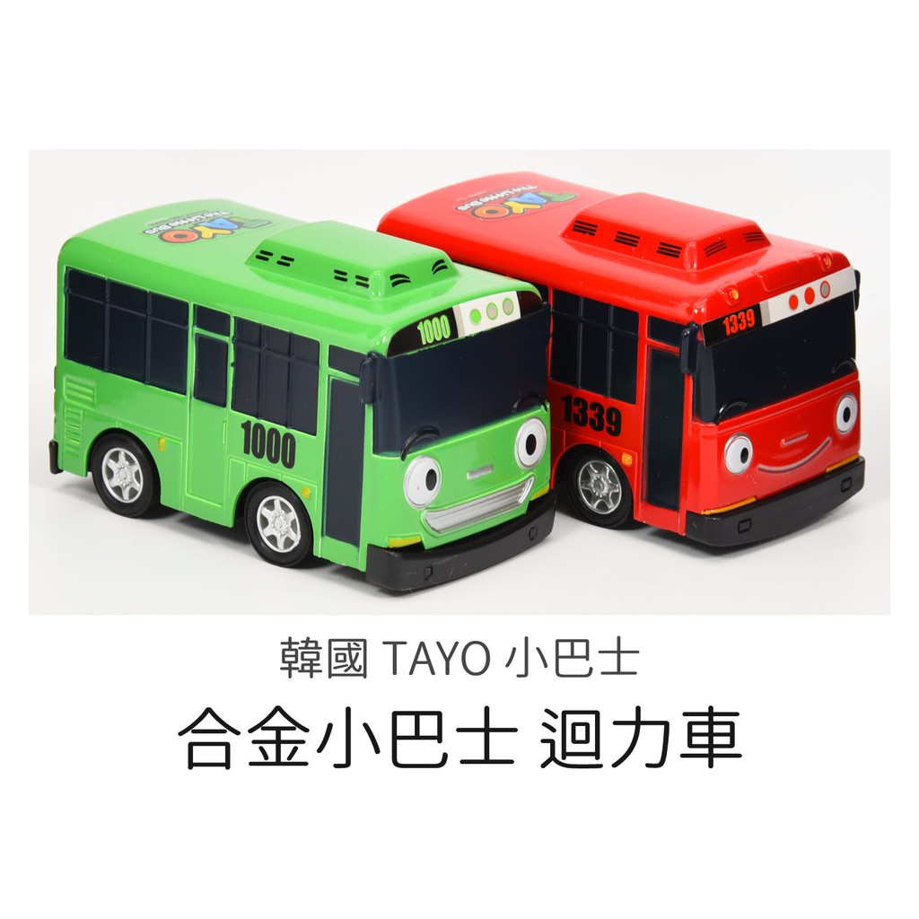 韓國 TAYO 小巴士 合金小巴士 迴力車 (TAYO/妮妮/瑞瑞/小吉) 汽車玩具 交通玩具 金屬汽車玩具