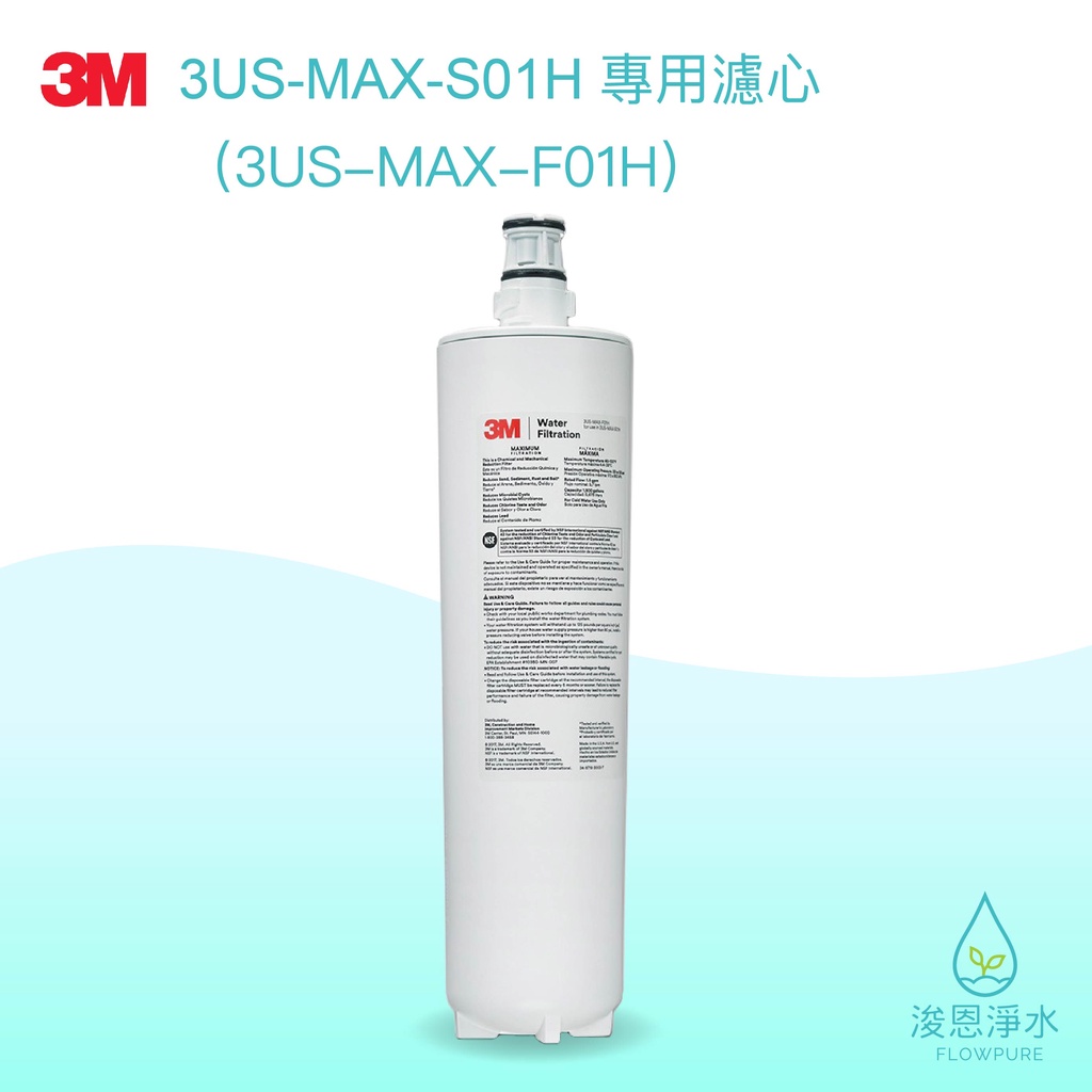 【原廠公司貨】3M｜3US-MAX-F01H強效生飲 濾心  濾芯 brita濾芯 濾水器 淨水器 濾水器濾芯 大胖濾心