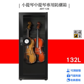 【音樂家系列防潮箱 】ART-126 小提琴中提琴專用~電子防潮箱 防潮櫃 除濕櫃 乾燥箱 收納櫃 收藏箱