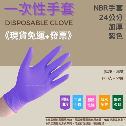 《現貨免運+發票》 6.2克 紫色手套 👋 手套 紫色加厚版 丁腈手套 無粉 一次性 橡膠手套 加厚手套 NBR手套