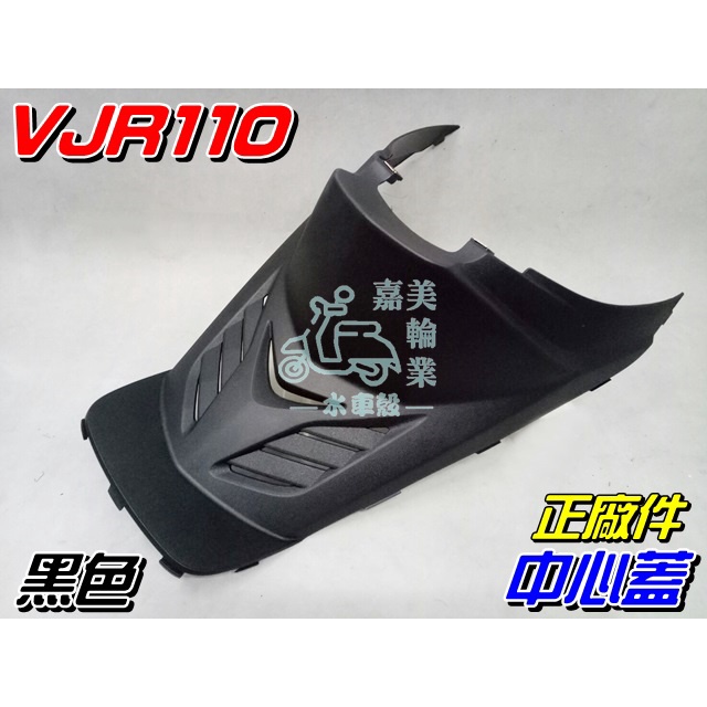 【水車殼】光陽 VJR110 中心蓋 黑色 $380元 中央護蓋 中心護蓋 胸蓋 VJR100 全新正廠件