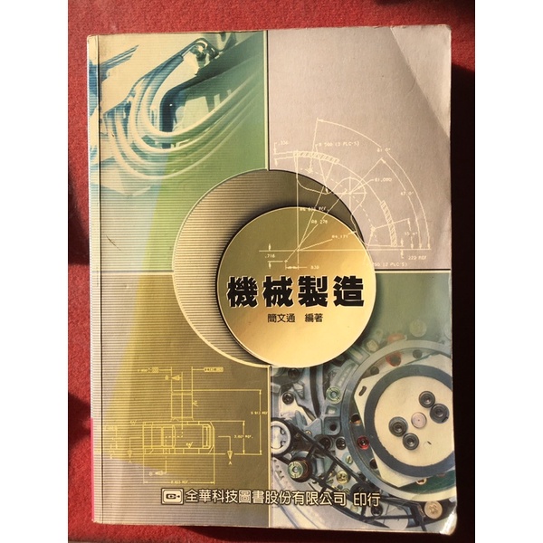 機械製造簡文通編著全華中鋼中油台電台船