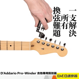 D'Addario planet waves Pro-Winder 吉他專用捲弦器 三合一 剪弦器 拔釘器｜亞邁樂器