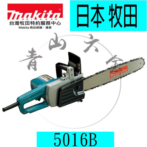 『青山六金』附發票 Makita 牧田 5016B 鏈鋸機 電動木工切割 手提鏈鋸機 （405mm）電鋸 日本製