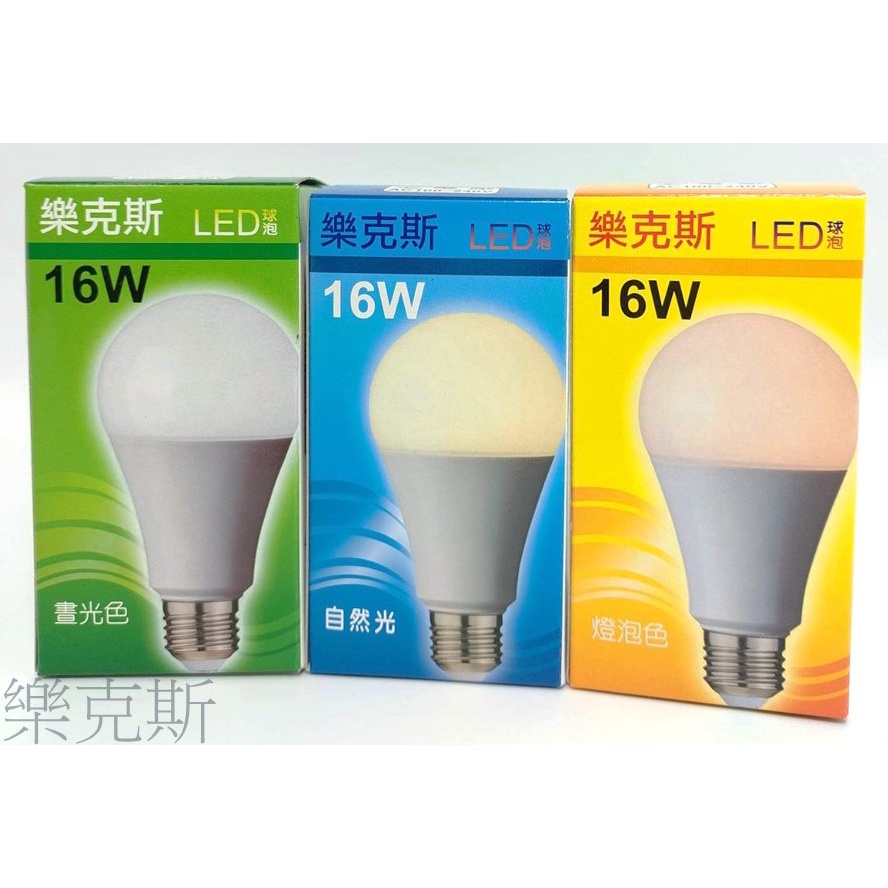 [樂克斯]LED 台製球泡 16W E27 CNS認證 全電壓 燈泡 省電 白光 自然光 黃光 球泡燈 台灣製造