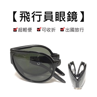 【折疊式】太陽眼鏡 偏光眼鏡 偏光太陽眼鏡 墨鏡 飛行員太陽眼鏡 出國旅遊 收納款 抗UV400 盒裝 5010A