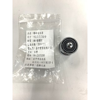 【全新】碰觸節水器 水龍頭觸碰式節水器 抗菌省水器