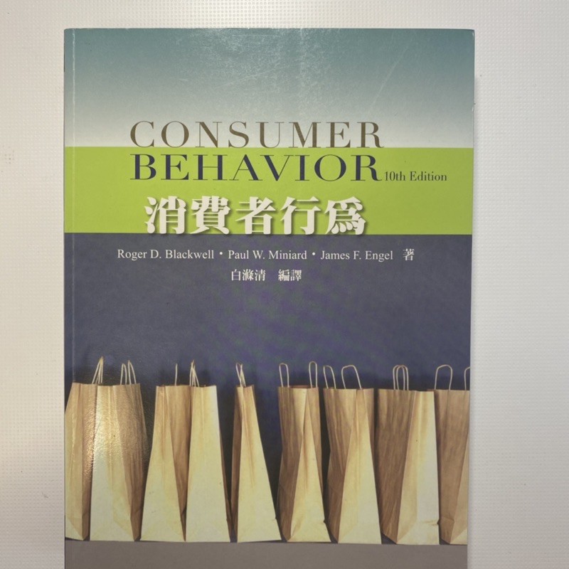 🌙消費者行為 (Consumer Behavior 10th Edition) 白滌清