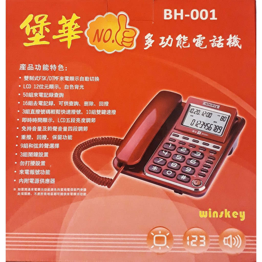 堡華BH-001《多功能電話機》