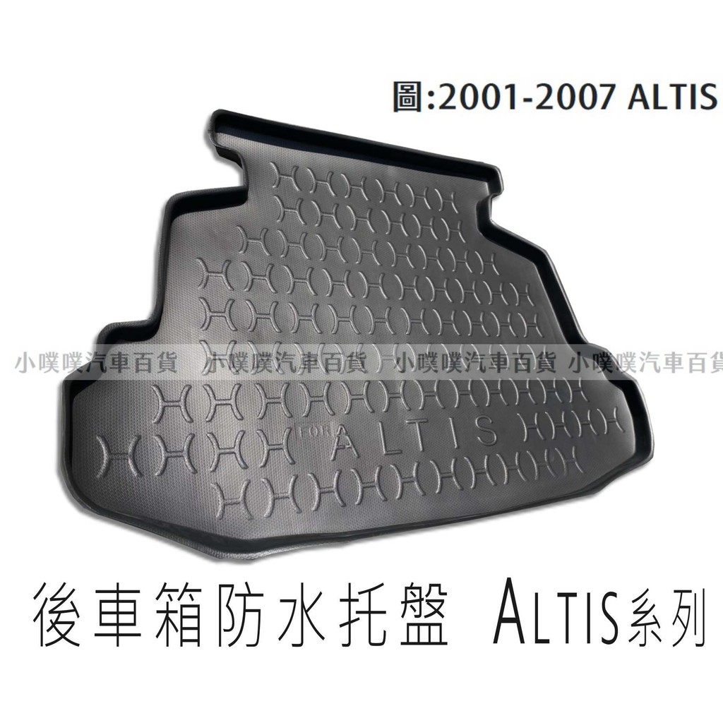 🏆【小噗噗】豐田 ALTIS 2001-2007年 專用防水托盤 | 後車箱墊 後廂置物盤 | 立體凹槽設計 | 防水