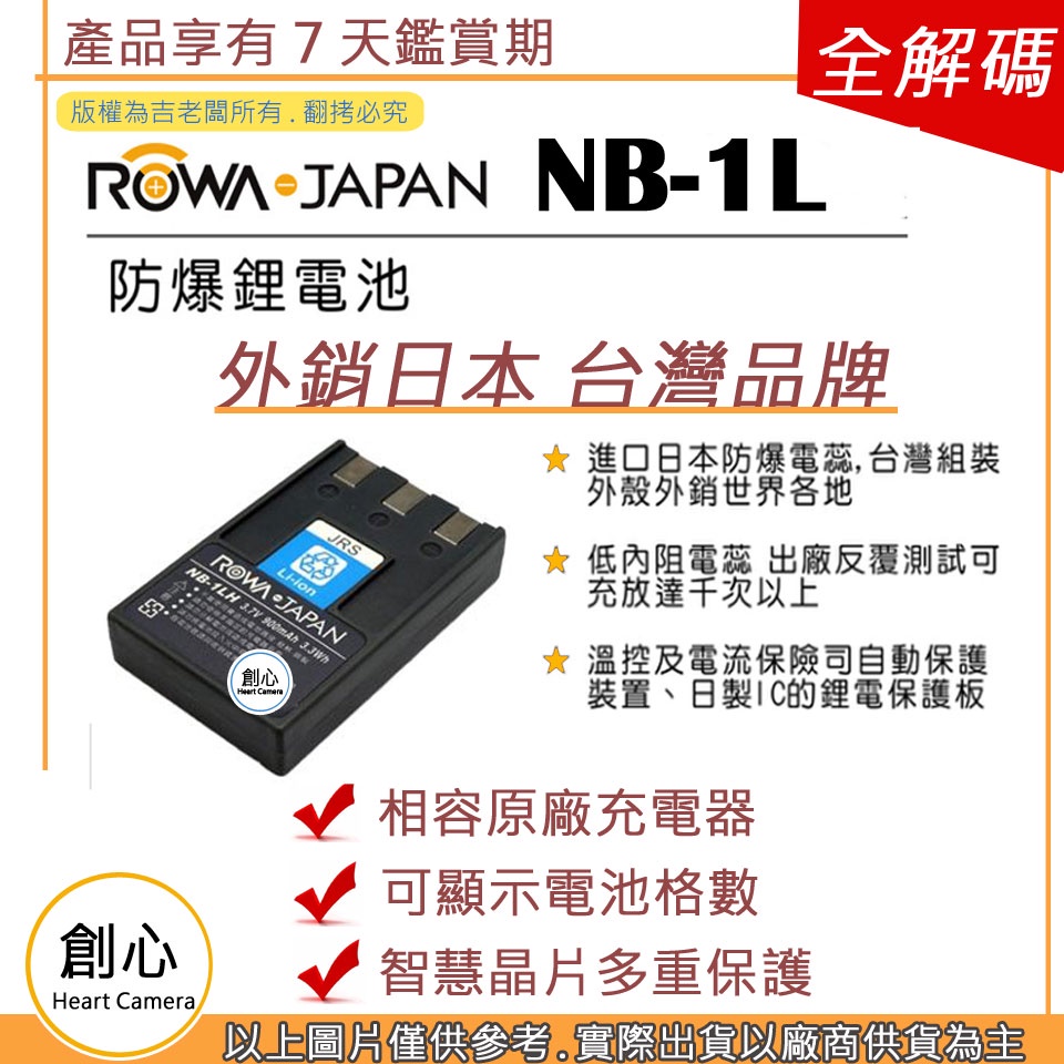 創心 ROWA 樂華 CANON NB-1L NB1L 電池 相容原廠 防爆 原廠充電器可用 全新 保固一年