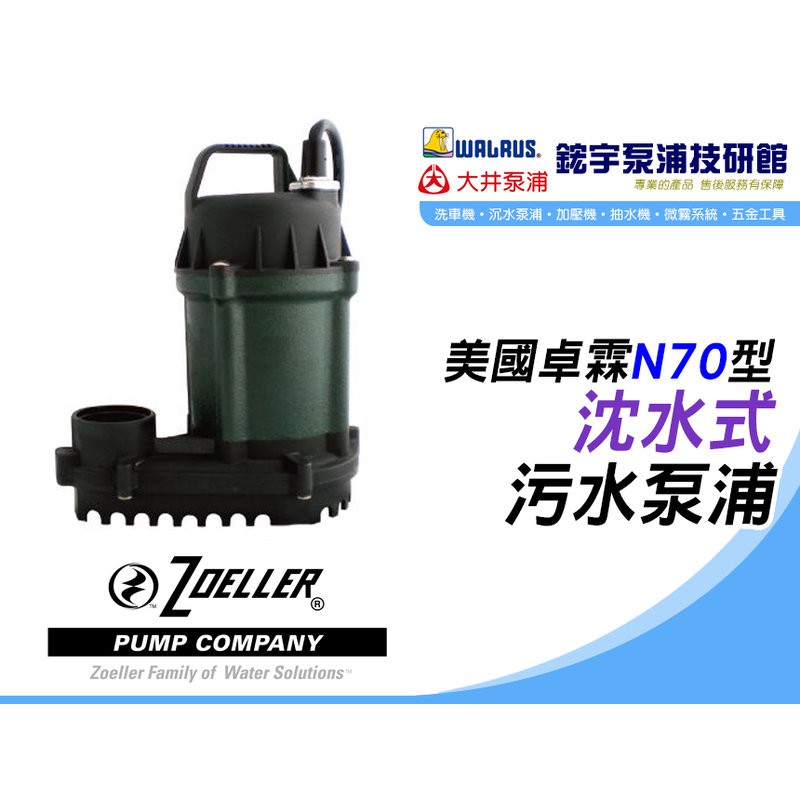 附發票【鋐宇泵浦技研館】美國卓霖 ZOELLER N70型 1/3HP 11/2" 沈水式污水泵浦 沉水馬達