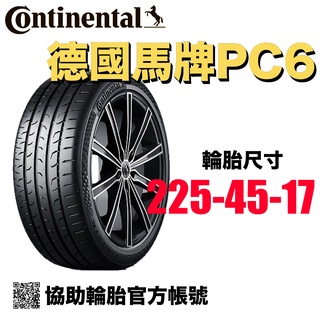 德國馬牌Continental PC6 225/45R17/ 協助輪胎