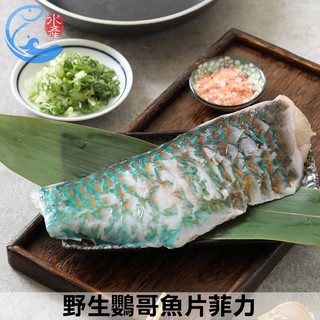 【佐佐鮮】野生鸚哥魚片菲力_250g±10%/片