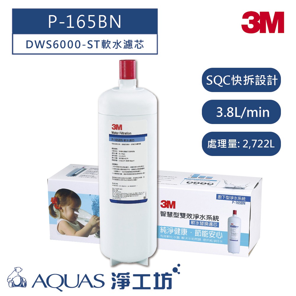 【3M】P-165BN 軟水替換濾心(適用DWS6000-ST智慧型雙效淨水系統)