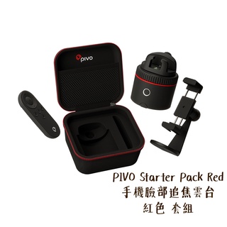 PIVO Starter Pack Red 手機臉部追焦雲台 紅色 套組 直播 適用手機 [相機專家] [公司貨]