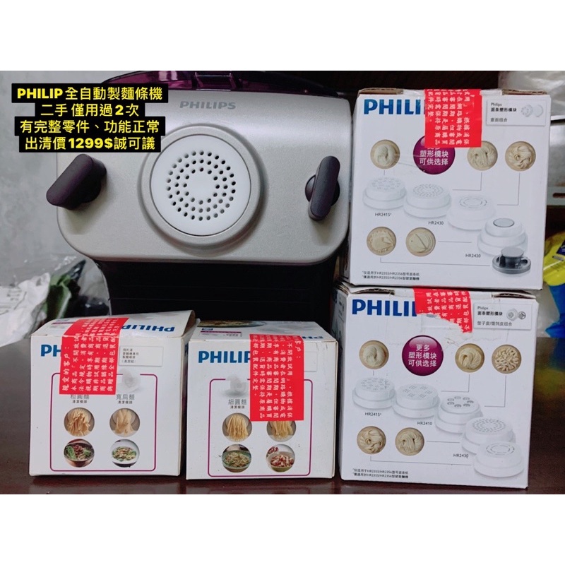 飛利浦PHILIPS 全自動製麵機 寶寶麵條可自製 含零件 二手