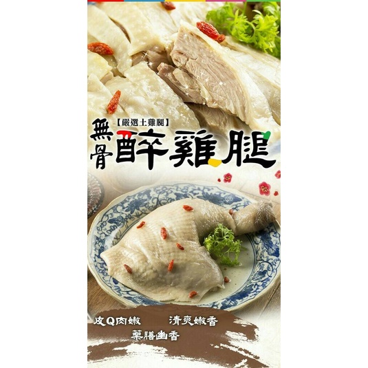 ★金星冷凍食品福利社★品元堂醉雞腿(重量425g/固形物375g)-全館任選2000元免運費