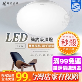[免運]飛利浦 Philips 若欣 10W 17W LED 吸頂燈 燈具 客廳燈 房間燈 LED吸頂燈