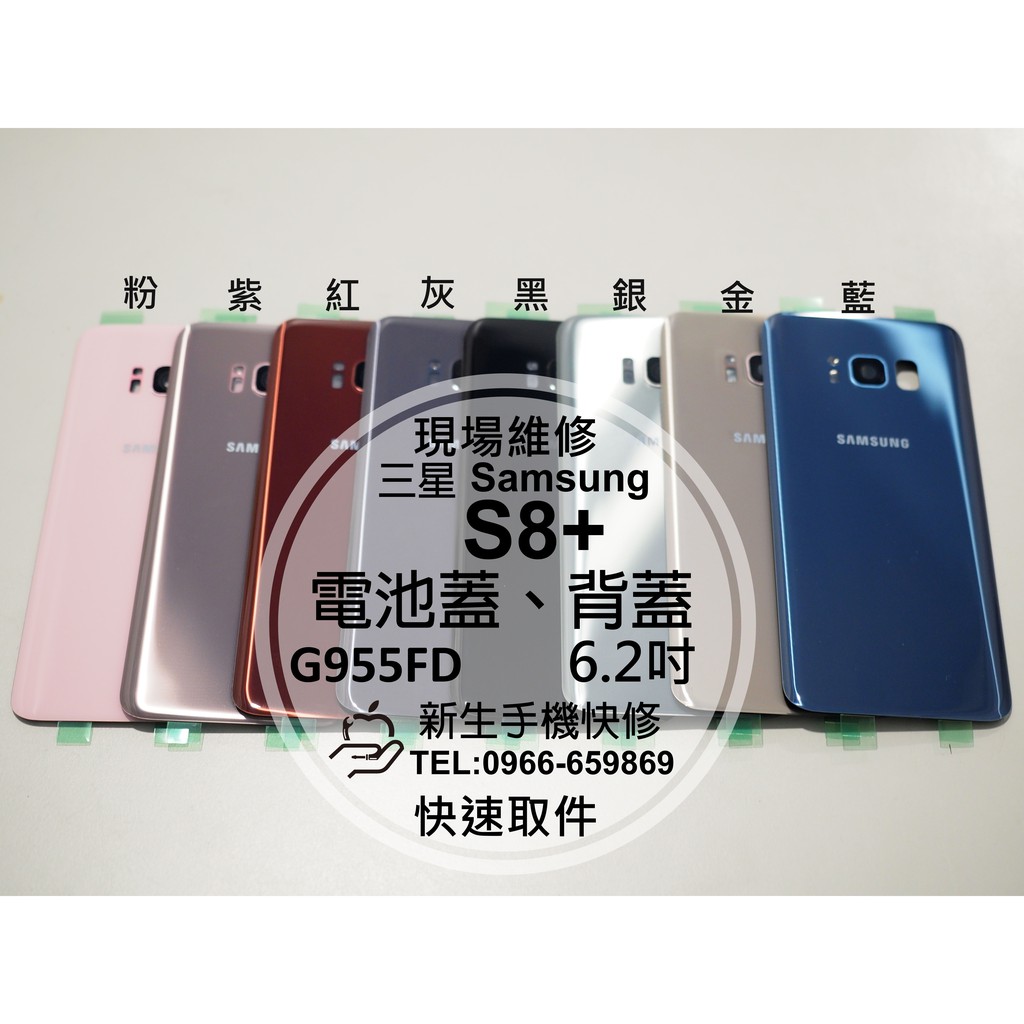 【新生手機快修】三星Samsung S8+ G955FD 電池蓋 背蓋 後蓋 後殼 玻璃後背蓋 摔壞 碎裂 現場維修更換