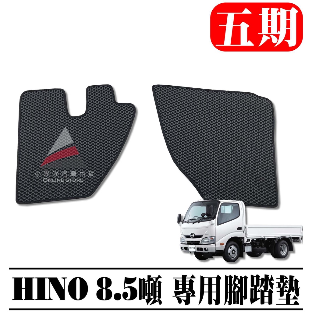 🏆【小噗噗】HINO 5期 8.5T HINO 五期 8.5噸 HINO 8.5T 專用蜂巢式 腳踏墊