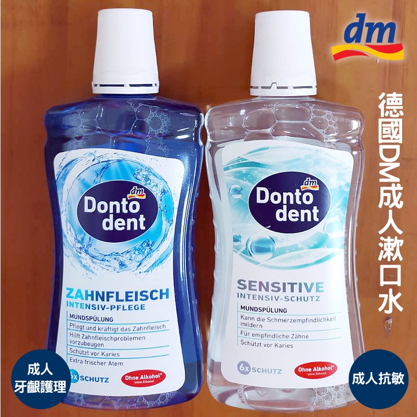 【蓁寶貝】德國DM漱口水 Dontodent系列 成人抗敏 溫和牙齦護理