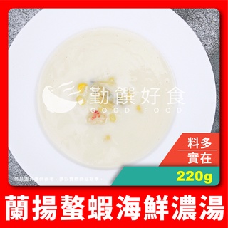 【勤饌好食】蘭揚 螯蝦 海鮮濃湯 (220g/包)冷凍 濃湯 海鮮湯 調理包 料理包 加熱即食 CF23B13